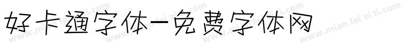 好卡通字体字体转换