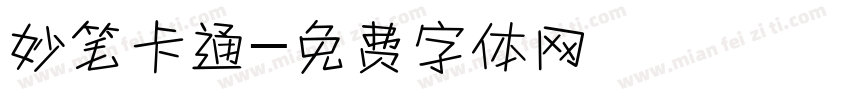 妙笔卡通字体转换