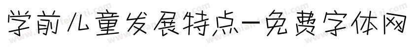 学前儿童发展特点字体转换