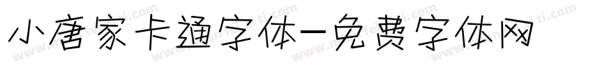 小唐家卡通字体字体转换