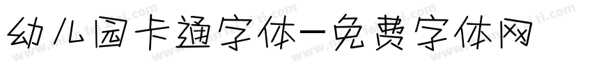幼儿园卡通字体字体转换