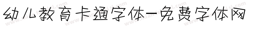 幼儿教育卡通字体字体转换