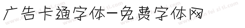 广告卡通字体字体转换