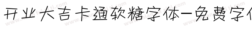 开业大吉卡通软糖字体字体转换
