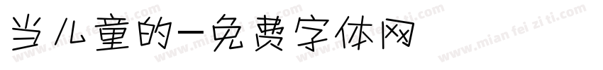 当儿童的字体转换