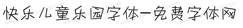 快乐儿童乐园字体字体转换
