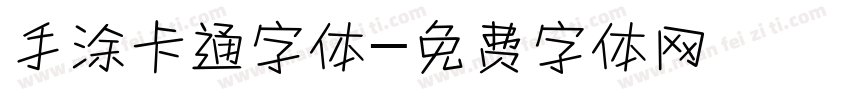 手涂卡通字体字体转换