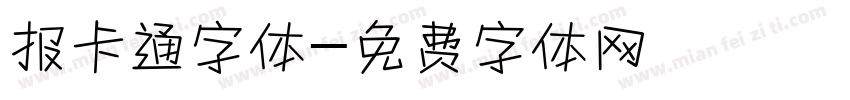 报卡通字体字体转换