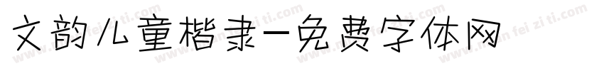 文韵儿童楷隶字体转换