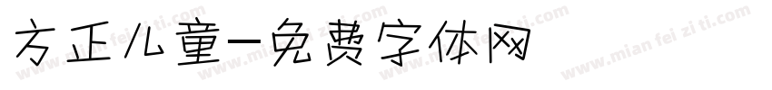 方正儿童字体转换