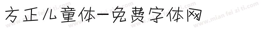 方正儿童体字体转换