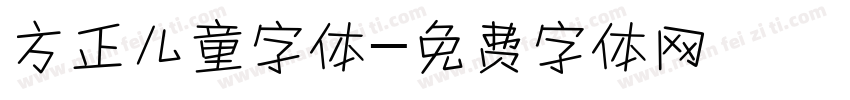 方正儿童字体字体转换