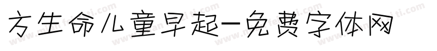 方生命儿童早起字体转换