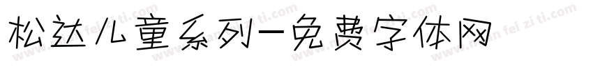 松达儿童系列字体转换