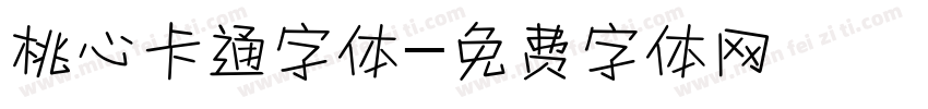 桃心卡通字体字体转换