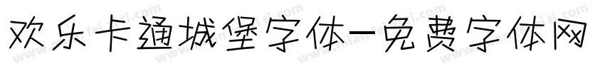 欢乐卡通城堡字体字体转换