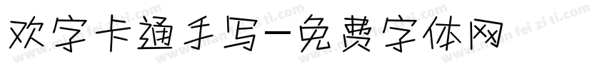 欢字卡通手写字体转换