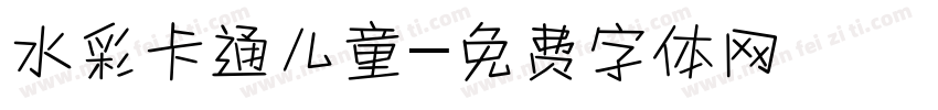 水彩卡通儿童字体转换