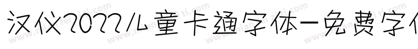 汉仪2022儿童卡通字体字体转换
