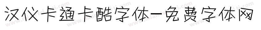 汉仪卡通卡酷字体字体转换
