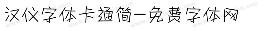 汉仪字体卡通简字体转换