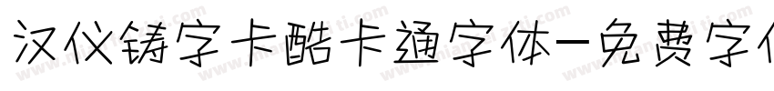 汉仪铸字卡酷卡通字体字体转换