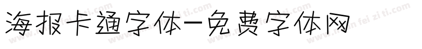 海报卡通字体字体转换