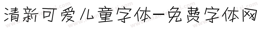 清新可爱儿童字体字体转换