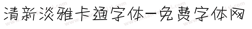 清新淡雅卡通字体字体转换