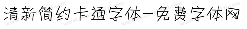 清新简约卡通字体字体转换