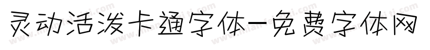 灵动活泼卡通字体字体转换