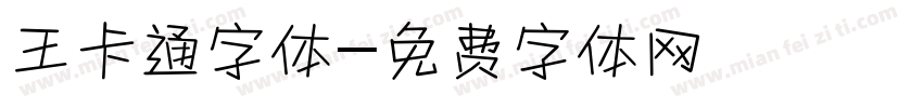 王卡通字体字体转换