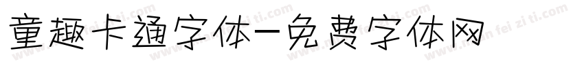 童趣卡通字体字体转换