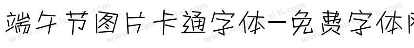 端午节图片卡通字体字体转换