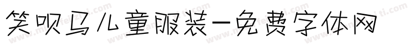 笑呗马儿童服装字体转换