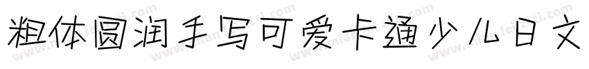 粗体圆润手写可爱卡通少儿日文字体字体转换