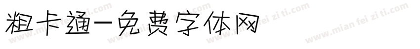 粗卡通字体转换