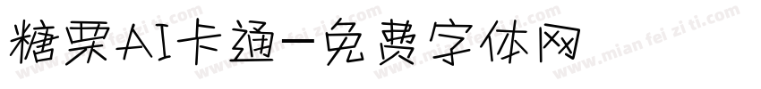 糖栗AI卡通字体转换