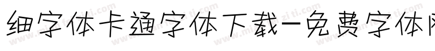 细字体卡通字体下载字体转换