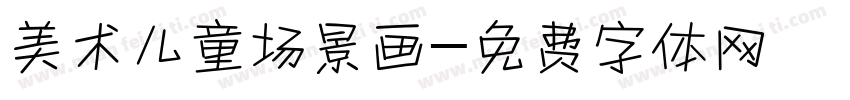 美术儿童场景画字体转换