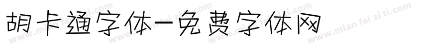 胡卡通字体字体转换