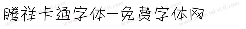 腾祥卡通字体字体转换