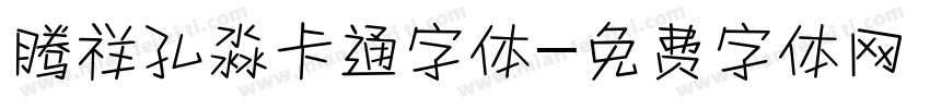 腾祥孔淼卡通字体字体转换