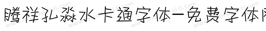 腾祥孔淼水卡通字体字体转换