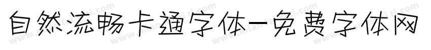 自然流畅卡通字体字体转换