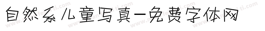 自然系儿童写真字体转换
