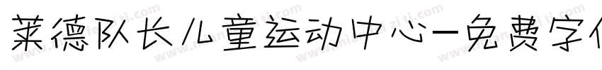 莱德队长儿童运动中心字体转换