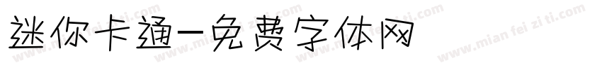 迷你卡通字体转换