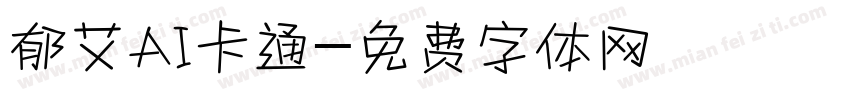 郁艾AI卡通字体转换