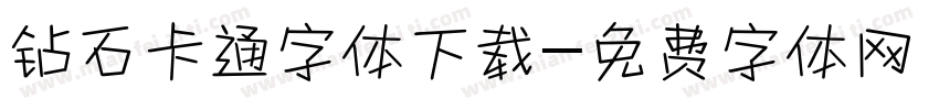 钻石卡通字体下载字体转换